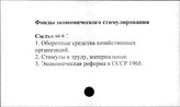 Фонды экономического стимулирования