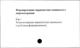 Формирование марксистско-ленинского мировоззрения