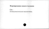 Формирование нового человека