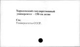 Харьковский государственный университет, 150-летие