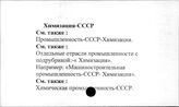 Химизация. СССР