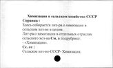 Химизация в сельском хозяйстве. СССР