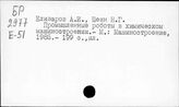 Химическое машиностроение. СССР