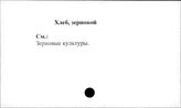 Хлеб, зерновой
