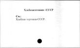 Хлебозаготовки