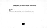 Хлопкопрядильное производство