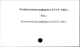 Хозяйственная реформа в СССР, 1965 г.