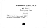 Хозяйственные договора. СССР