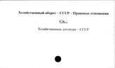 Хозяйственный оборот. СССР. Правовые отношения