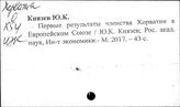 Хорватия