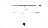 Художественная промышленность. СССР