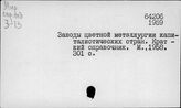Цветная металлургия. Справочники