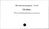Цветная металлургия. СССР