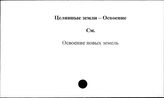 Целинные земли, освоение