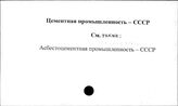 Цементная промышленность. СССР