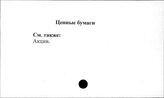 Ценные бумаги