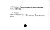 Центрально-Черноземный экономический район
