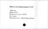 Цены и ценообразование. СССР