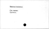 Циклы (экон.)