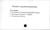 Человек в трудовом коллективе