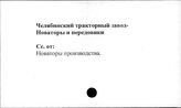 Челябинский тракторный завод. Новаторы и передовики