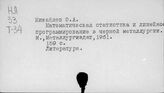 Черная металлургия. Математические методы