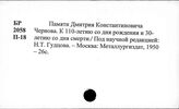 Чернов Д.К.