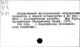 Черные металлы. СССР