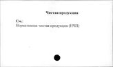 Чистая продукция