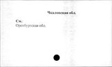 Чкаловская область