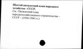 Шестой пятилетний план народного хозяйства. СССР