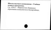 Школы научного коммунизма. Учебные планы и программы