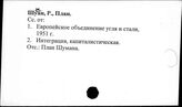 Шуман Р., план