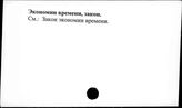 Экономии времени, закон