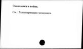 Экономика и война