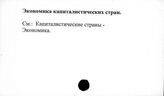 Экономика капиталистических стран