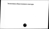 Экономика общественного сектора