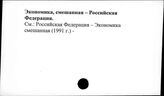 Экономика смешанная. Российская Федерация