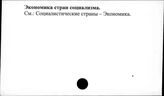 Экономика стран социализма