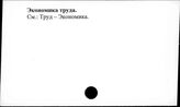 Экономика труда
