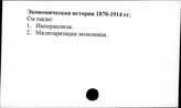 Экономическая история. 1870-1914 гг.