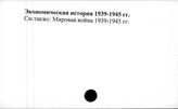 Экономическая история. 1939-1945 гг.