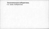 Экономическая кибернетика