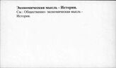 Экономическая мысль. История