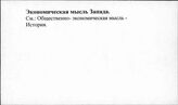 Экономическая мысль Запада