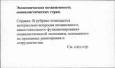 Экономическая независимость социалистических стран