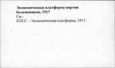 Экономическая платформа партии большевиков, 1917 г.