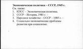 Экономическая политика.СССР, 1985 -