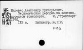 Экономическая реформа в СССР, 1965 г. на транспорте