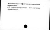 Экономическая эффективность народного образования